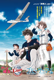 ブルーサーマル×ライオンズ