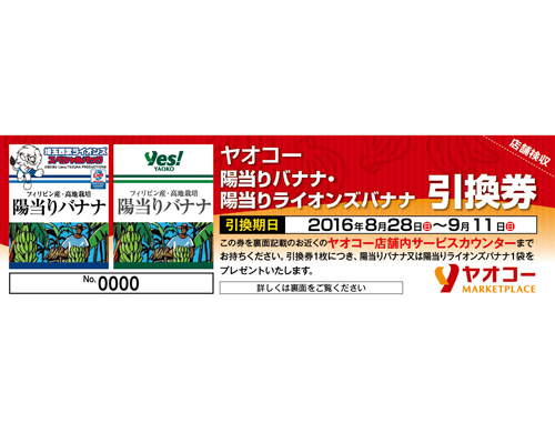 ライオンズバナナ商品引換券