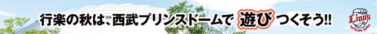 行楽の秋は、西武プリンスドームで遊びつくそう!!