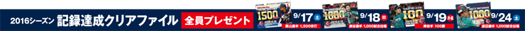 記録達成クリアファイル全員プレゼント