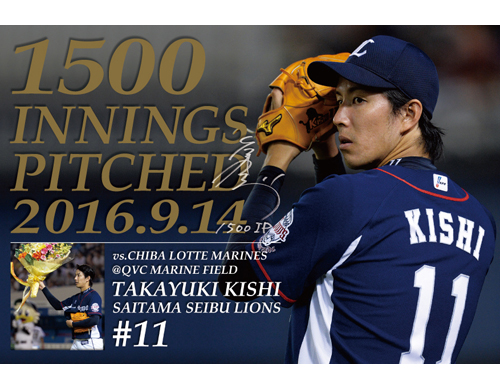 通算1,500投球回達成記念 特製ポストカード