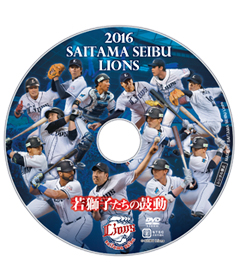 2016シーズンDVDディスクイメージ