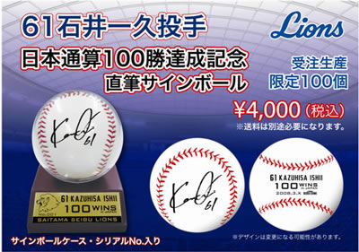 西武ライオンズ 石井一久 直筆サイン ボール 100勝 記念 シリアル 62詳細な検品はしておりません