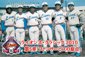 いよいよ最終章！ライオンズ・クラシック 2010イベント詳細発表