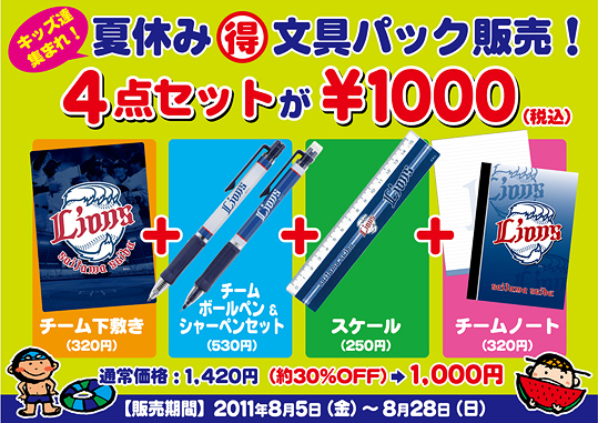 なんと1,000円！「文具セット」8/5～期間限定販売 | 埼玉西武