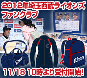 11/18受付開始！2012年埼玉西武ライオンズファンクラブ概要発表