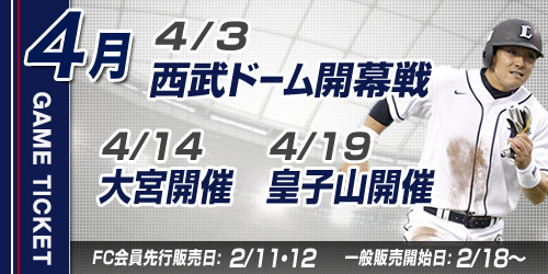 2012年西武ドーム・県営大宮および皇子山球場チケット概要発表