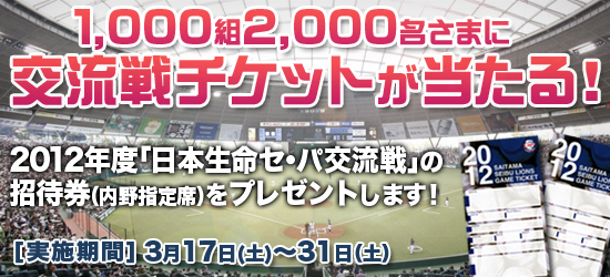 1,000組2,000名さまに交流戦チケットが当たる！