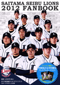 2012埼玉西武ライオンズファンブック」 4/3発売！ | 埼玉西武