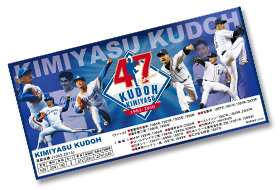 ありがとう47番！ 4/7「工藤公康記念グッズ」数量限定発売