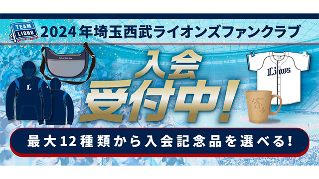 スポーツ2024年　埼玉西武ライオンズファンクラブ　入会特典