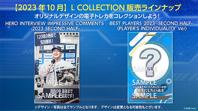 2023年10月 L COLLECTION 販売ラインナップ