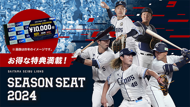 シーズンシート2024 早期ご成約特典に『おうちでライオンズグルメ』オンラインクーポン1万円分を追加!
