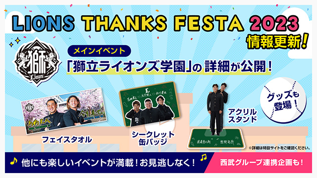 福袋セール 情報第4弾】11/26(日)開催「LIONS THANKS 2023」グッズ FESTA アイドル・芸能人グッズ
