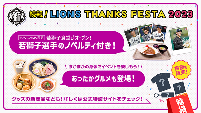 LIONS THANKS FESTA 2023情報