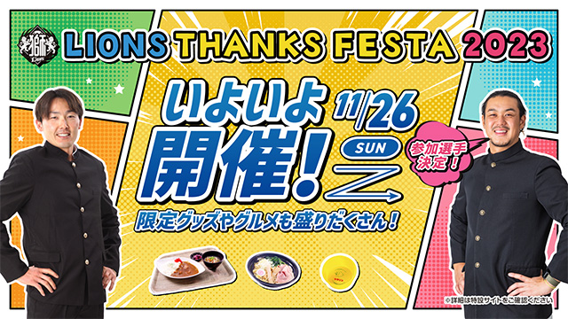 情報第4弾】11/26(日)開催「LIONS THANKS FESTA 2023」グッズ