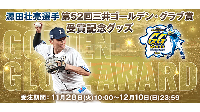 野球埼玉西武ライオンズ 源田壮亮選手 ゴールデングラブ受賞記念直筆サインボール