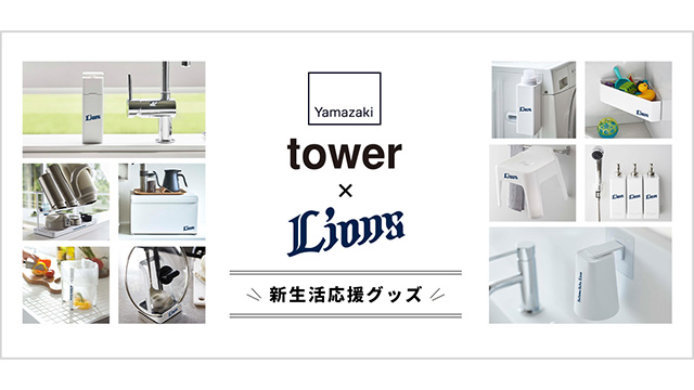 新生活応援グッズ」受注開始！山崎実業「tower」シリーズと