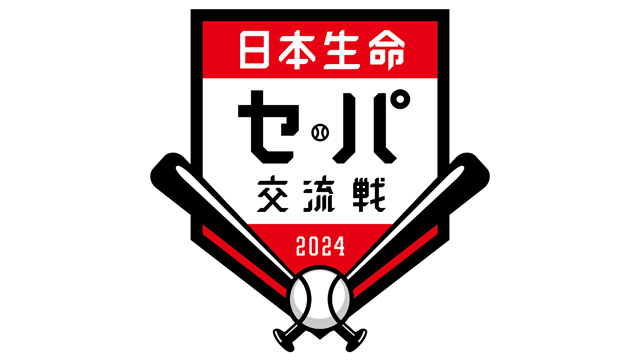日本生命セパ交流戦2024
