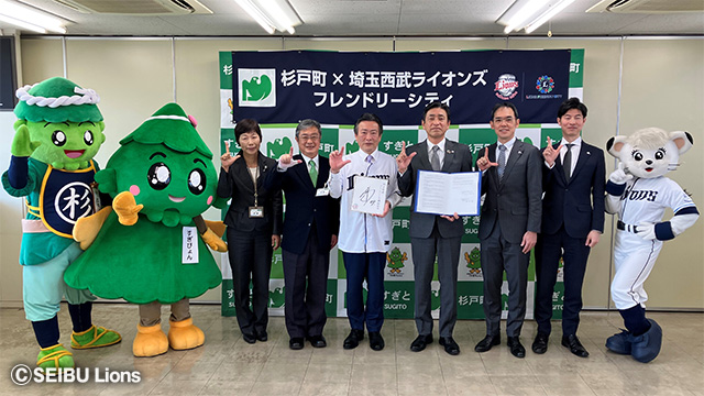 杉戸町×埼玉西武ライオンズフレンドリーシティ