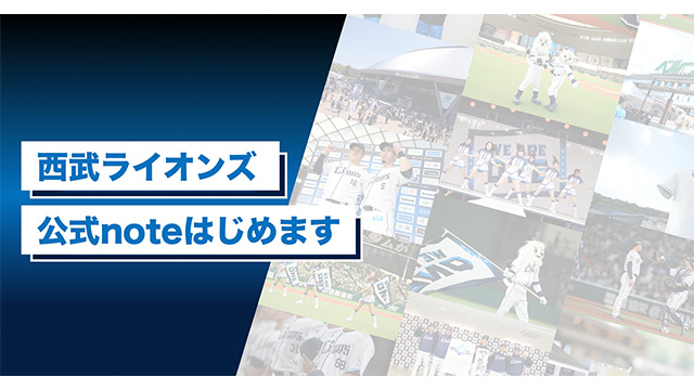 西武ライオンズ公式noteはじめます