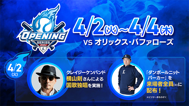 2024ホーム開幕シリーズ(4/2～4/4)のイベント情報を公開