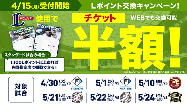 4月15日受付開始Lポイント交換キャンペーン！Lポイント使用でチケット半額！WEBでも交換可能