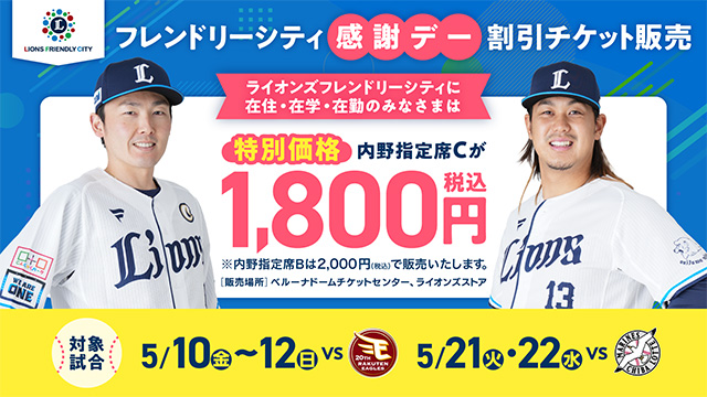 本日3/25(月)販売開始！内野指定席が『特別価格1,800円