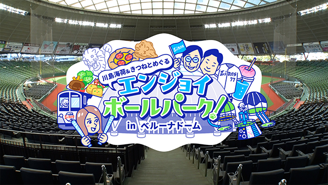 川島海荷&きつねとめぐるエンジョイボールパークinベルーナドーム