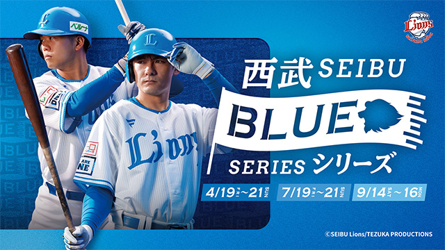 4/19(金)～4/21(日)西武ブルーシリーズイベント情報 第3弾