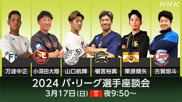 2024 パ・リーグ選手座談会3月17日(日)NHK夜9:50〜