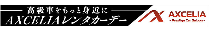 高級車をもっと身近に AXCELIAレンタカーデー