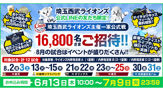 ライオンズ公式LINE友だちキャンペーン第2弾！『ライオンズ