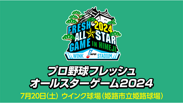 フォトギャラリー | プロ野球フレッシュオールスターゲーム2006