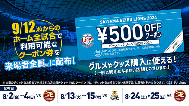 2025シーズン イーグルスチケットクーポン 附い