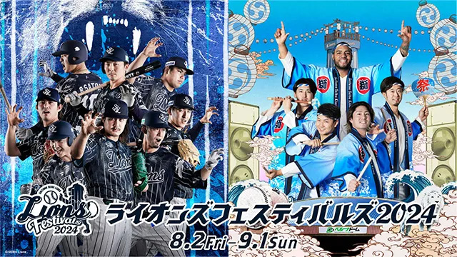ライオンズフェスティバルズ2024