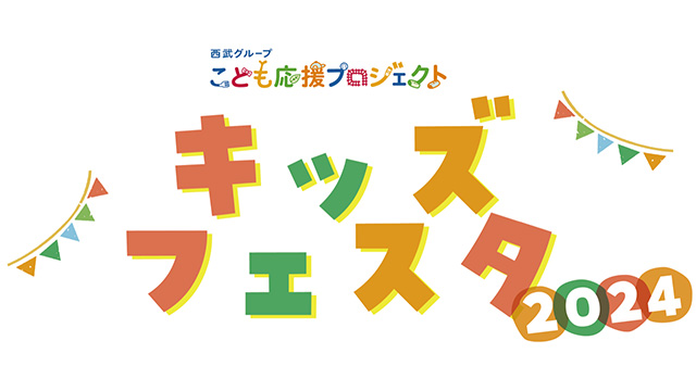 キッズフェスタ2024