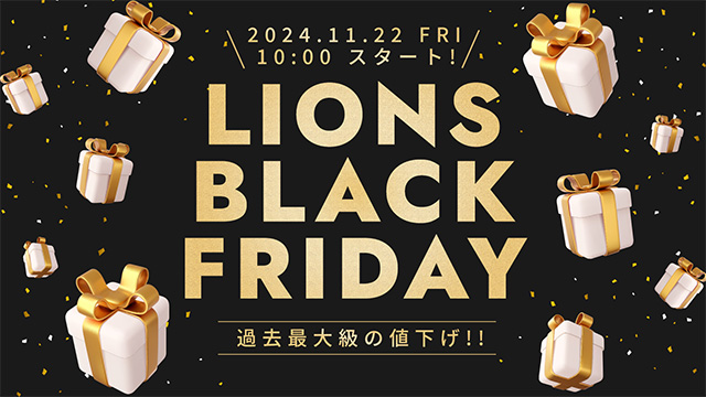 11/22(金)10:00スタート】『LIONS BLACK FRIDAY』開催