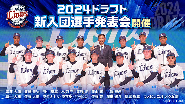 本日12/1(日)「2024ドラフト新入団選手発表会」を実施!新入団選手グッズの販売もスタート! | 埼玉西武ライオンズ