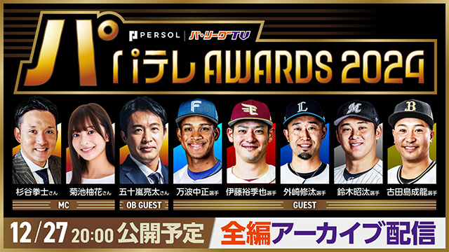 外崎修汰選手出演「パテレアワード2024」 12/27（金）20時に全編