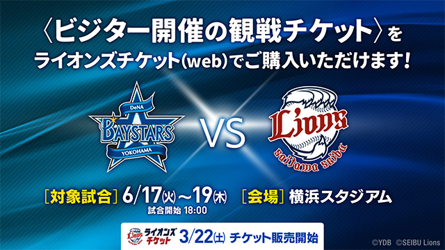 3/22(土)12時開始！】日本生命セ・パ交流戦(横浜スタジアム開催