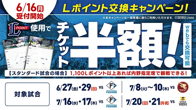 6/16(月)受付開始！Lポイント交換キャンペーン！