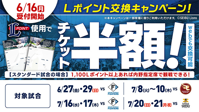 チケット半額Lポイント交換・遅割チケット | 埼玉西武ライオンズ