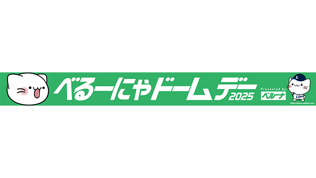 5/18(日)は『べるーにゃドームデー 2025 Presented by ベルーナ』を開催！コラボグッズ情報も！                                                        NEW!