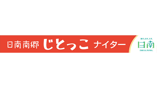 5/16(金)は『日南南郷じとっこナイター』を開催!!                                                        NEW!