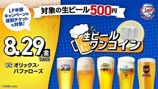 8/29(金) 生ビールワンコイン