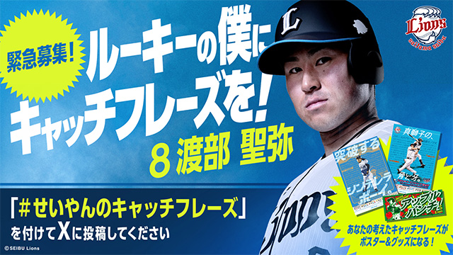 あなたの考えたキャッチフレーズが日程ポスターやオフィシャルグッズに！「#せいやんのキャッチフレーズ」大募集のお知らせ                                                        NEW!