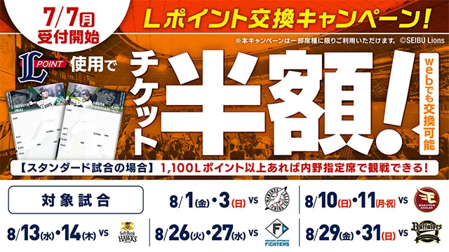 7/7(月)受付開始 Lポイント交換キャンペーン! Lポイント使用でチケット半額!