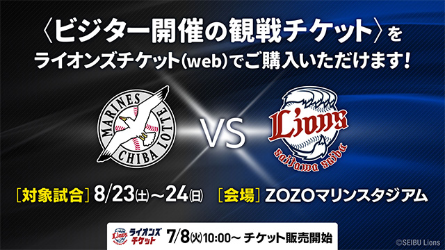 【7/8(火)10時販売開始！】8/23(土)・24(日)千葉ロッテ戦(ZOZOマリン開催)のチケットをライオンズチケット(web)で販売！                                                        NEW!