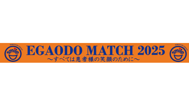 6/11(水)は『EGAODO MATCH 2025』を開催‼                                                        NEW!